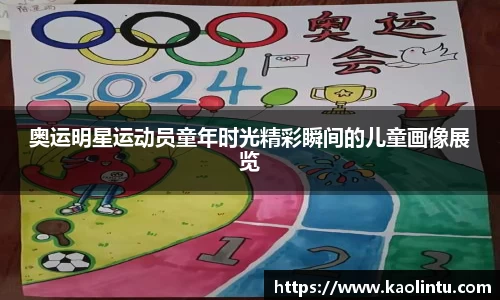奥运明星运动员童年时光精彩瞬间的儿童画像展览