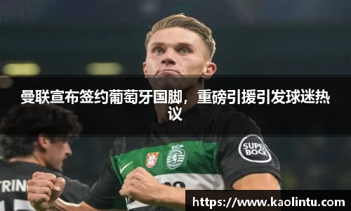 曼联宣布签约葡萄牙国脚，重磅引援引发球迷热议