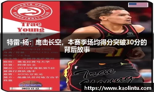 特雷-杨：鹰击长空，本赛季场均得分突破30分的背后故事