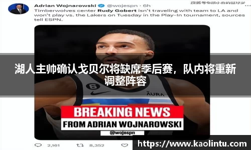 湖人主帅确认戈贝尔将缺席季后赛，队内将重新调整阵容