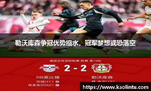 勒沃库森争冠优势缩水，冠军梦想或恐落空