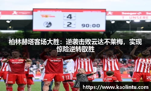 柏林赫塔客场大胜：逆袭击败云达不莱梅，实现惊险逆转取胜