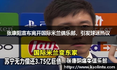 张康阳宣布离开国际米兰俱乐部，引发球迷热议