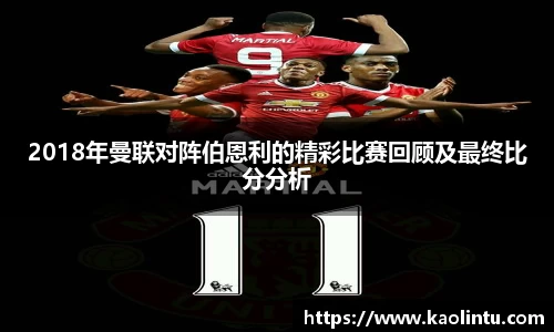 2018年曼联对阵伯恩利的精彩比赛回顾及最终比分分析
