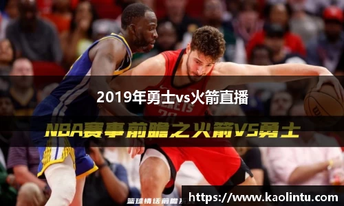 2019年勇士vs火箭直播