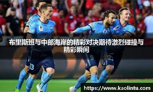 布里斯班与中部海岸的精彩对决期待激烈碰撞与精彩瞬间