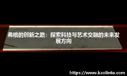 弗格的创新之路：探索科技与艺术交融的未来发展方向