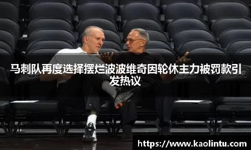 马刺队再度选择摆烂波波维奇因轮休主力被罚款引发热议