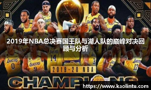 2019年NBA总决赛国王队与湖人队的巅峰对决回顾与分析