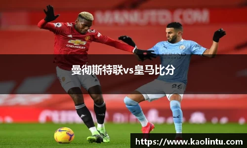 曼彻斯特联vs皇马比分