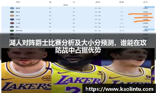湖人对阵爵士比赛分析及大小分预测，谁能在攻防战中占据优势
