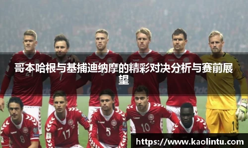 哥本哈根与基捕迪纳摩的精彩对决分析与赛前展望
