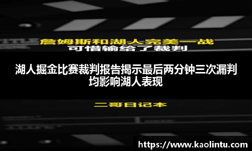 湖人掘金比赛裁判报告揭示最后两分钟三次漏判均影响湖人表现