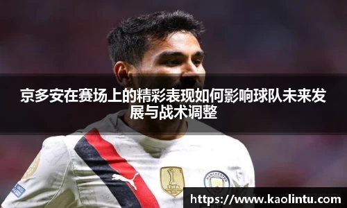京多安在赛场上的精彩表现如何影响球队未来发展与战术调整