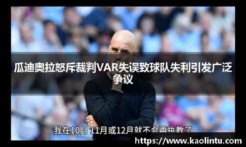 瓜迪奥拉怒斥裁判VAR失误致球队失利引发广泛争议