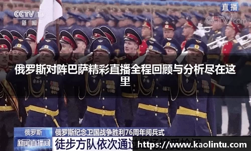 俄罗斯对阵巴萨精彩直播全程回顾与分析尽在这里