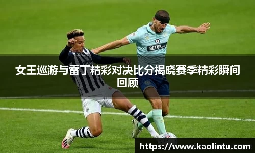 女王巡游与雷丁精彩对决比分揭晓赛季精彩瞬间回顾