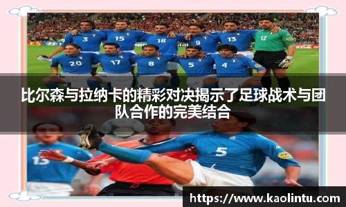 比尔森与拉纳卡的精彩对决揭示了足球战术与团队合作的完美结合
