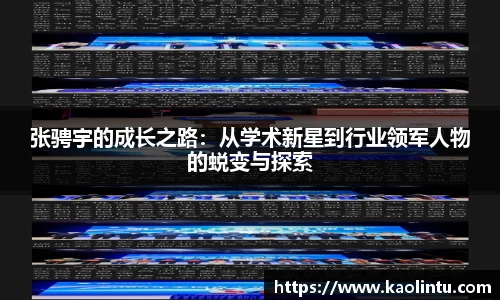 张骋宇的成长之路：从学术新星到行业领军人物的蜕变与探索