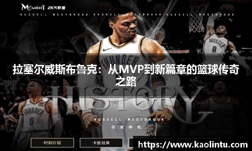 拉塞尔威斯布鲁克：从MVP到新篇章的篮球传奇之路