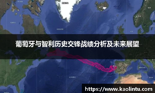 葡萄牙与智利历史交锋战绩分析及未来展望