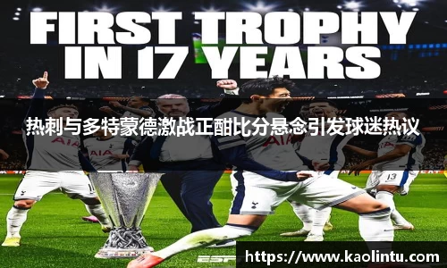 热刺与多特蒙德激战正酣比分悬念引发球迷热议