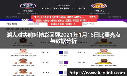 湖人对决鹈鹕精彩回顾2021年1月16日比赛亮点与数据分析