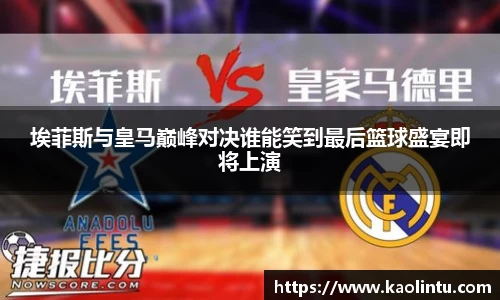 埃菲斯与皇马巅峰对决谁能笑到最后篮球盛宴即将上演
