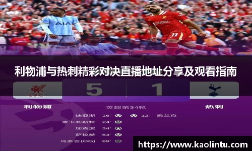 利物浦与热刺精彩对决直播地址分享及观看指南