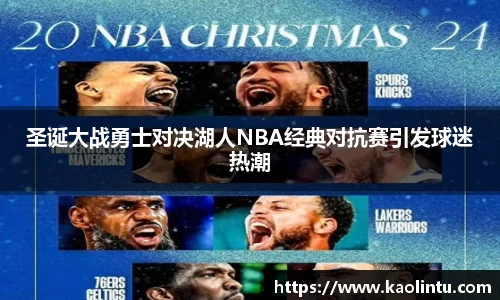 圣诞大战勇士对决湖人NBA经典对抗赛引发球迷热潮