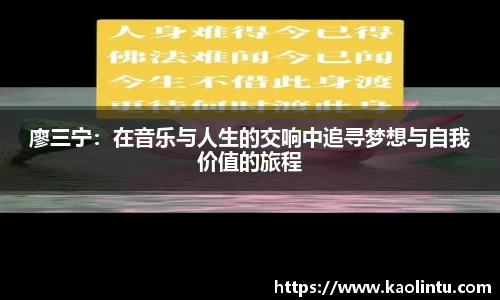 廖三宁：在音乐与人生的交响中追寻梦想与自我价值的旅程