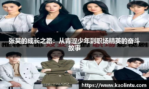 张昊的成长之路：从青涩少年到职场精英的奋斗故事
